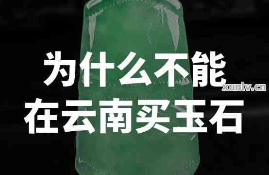 云南导游买玉石的真相 鉴定提示指南